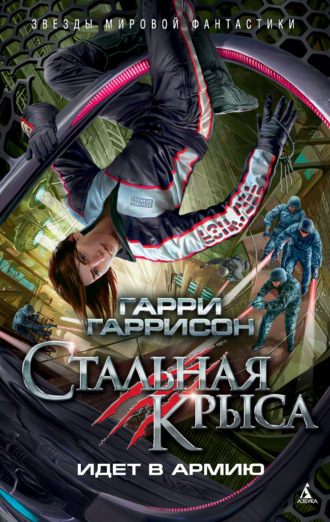 Гарри Гаррисон, Стальная Крыса идет в армию